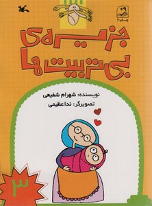 کتاب جزیره ی بی تربیت ها 3