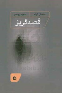 قصه گریز نشر نونوشت