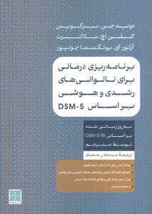کتاب برنامه ریزی برای ناتوانی های رشدی و هوشی بر اساس DSM-5
