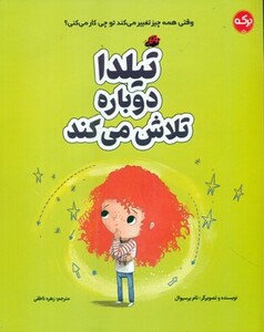 کتاب تیلدا دوباره تلاش می کند گلاسه 281274