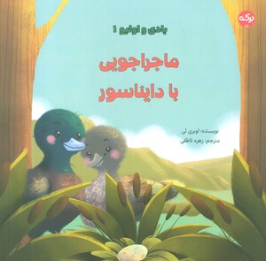 ماجراجویی با دایناسور