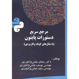 کتاب مرجع سریع دستورات پایتون با مثال های کوتاه و کاربردی