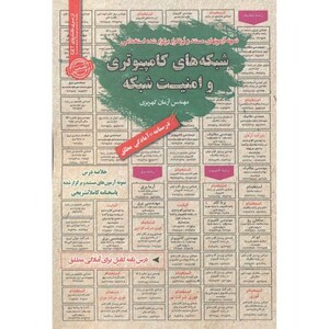 استخدامی شبکه های کامپیوتری و امنیت شبکه