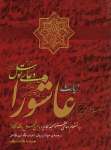 کتاب زیارت ناحیه مقدسه به انضمام زیارت عاشورا و دعای توسل