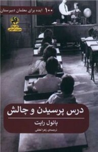 کتاب درس پرسیدن و چالش 100 ایده برای معلمان دبیرستان
