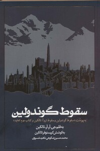 کتاب سقوط گوندولین به پیوست سقوط گوندلین و سقوط تروآتالکین و کتاب دوم انه اید