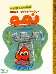 کتاب کارتون های خواندنی در جست و جوی نمو ، گلاسه