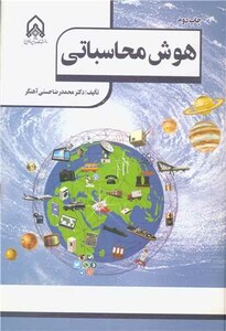 کتاب هوش محاسباتی