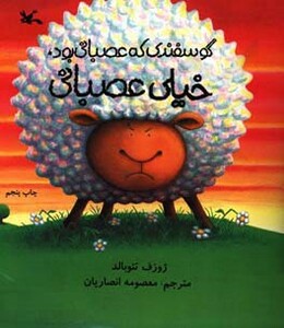 کتاب گوسفندی که عصبانی بود،خیلی عصبانی