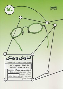 کتاب کاوش و بینش مجموعه ی کاوشگری و پژوهش برای کودکان و نوجوانان