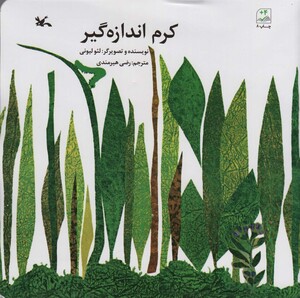 کتاب کرم اندازه گیر