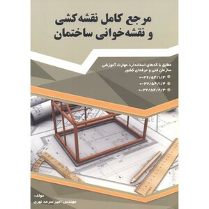 مرجع کامل نقشه کشی و نقشه خوانی ساختمان