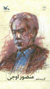 کتاب گزیده شعر منصور اوجی