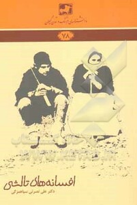 کتاب افسانه های تالشی شمیز،رقعی،فرهنگ ایلیا