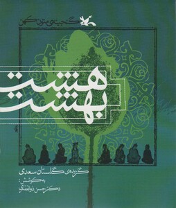 کتاب 8 بهشت گنجینه متون کهن