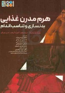 هرم مدرن غذایی بدنسازی و تناسب اندام