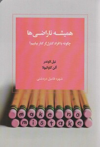 کتاب همیشه ناراضی چگونه با افراد کنترل گر کنار بیاییم