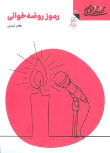 کتاب مهارتهای طلبگی41 رموز روضه خوانی