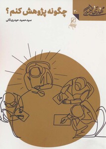 کتاب مهارتهای طلبگی30 چگونه پژوهش کنیم