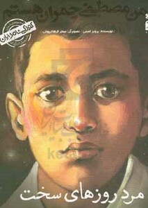 کتاب مرد روزهای سخت (کودکی نامداران من مصطفی چمران هستم)