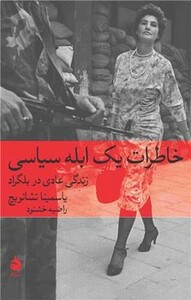 کتاب خاطرات یک ابله سیاسی