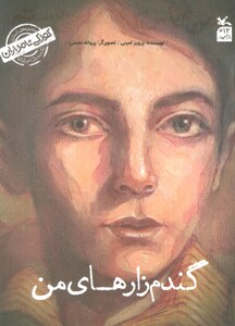 کتاب کودکی نامداران من عباس کیارستمی هستمگندم زار های من