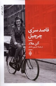 قاصد سری چرچیل