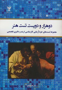 کتاب دوهزار و دویست تست هنر مجموعه تست های خودآزمایی کارشناسی ارشد و دکتری تخصصی