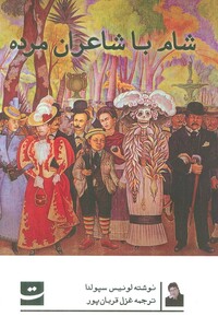 کتاب شام با شاعران مرده