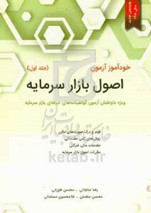 کتاب خودآموز آزمون اصول بازار سرمایه جلد اول