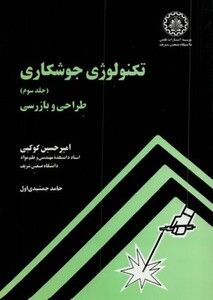 تکنولوژی جوشکاری جلد سوم طراحی و بازرسی شریف