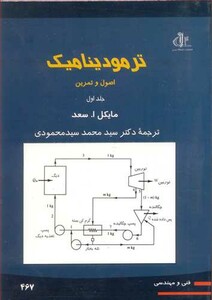 کتاب ترمودینامیک اصول و تمرین جلد1