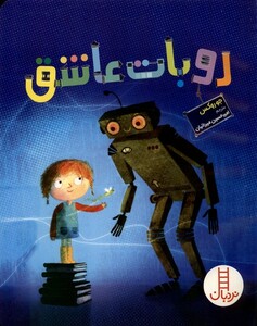 کتاب روبات عاشق نردبان