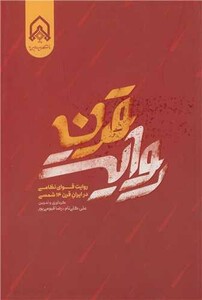 کتاب روایت قرن روایت قوای نظامی در ایران قرن 14 شمسی