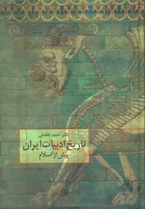 کتاب تاریخ ادبیات ایران پیش از اسلام