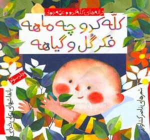 کتاب کله کدو چه ماهه فکر گلو گیاهه