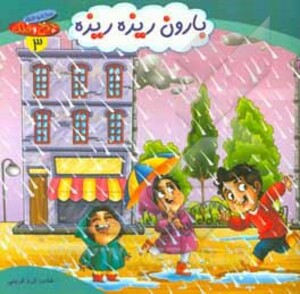 بارون ریزه ریزه