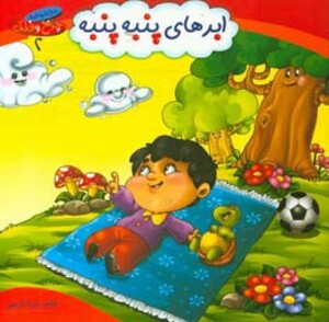 ابرهای پنبه پنبه