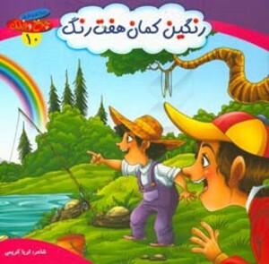 رنگین کمان هفت رنگ