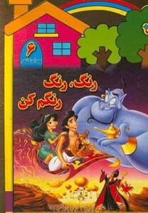 رنگ رنگ رنگم کن6