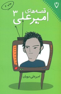 کتاب قصه های امیر علی 3