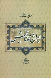 کتاب ایران و تنهائیش