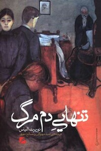 کتاب تنهایی دم مرگ