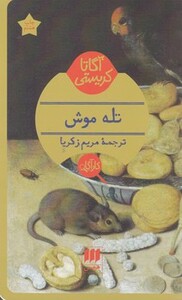 کتاب کارآگاه تله موش