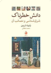 دانش خطرناک