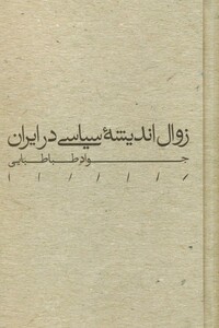کتاب زوال اندیشه سیاسی در ایران