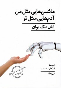 ماشین هایی مثل من آدمهایی مثل تو