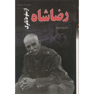 کتاب رضاشاه از سقوط تا مرگ