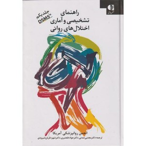 راهنمای تشخیصی و آماری اختلال های روانی 1 DSM5