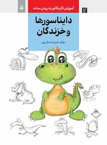 دایناسورها و خزندگان